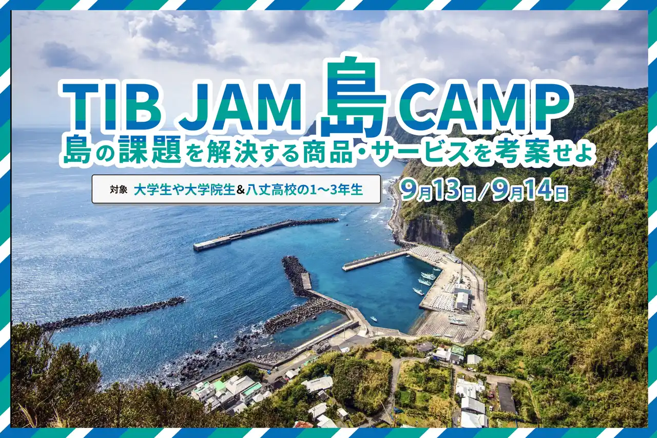 東京都と八丈島で高校生・大学生を対象に2日間のアントレプレナーシップ教育キャンプを開催