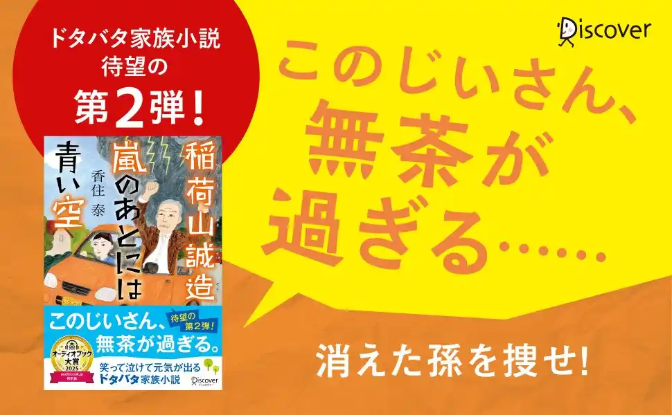 【株式会社ディスカヴァー・トゥエンティワン】 オーディオブック大賞特別賞受賞『文庫 稲荷山誠造 嵐のあとには青い空』が発売