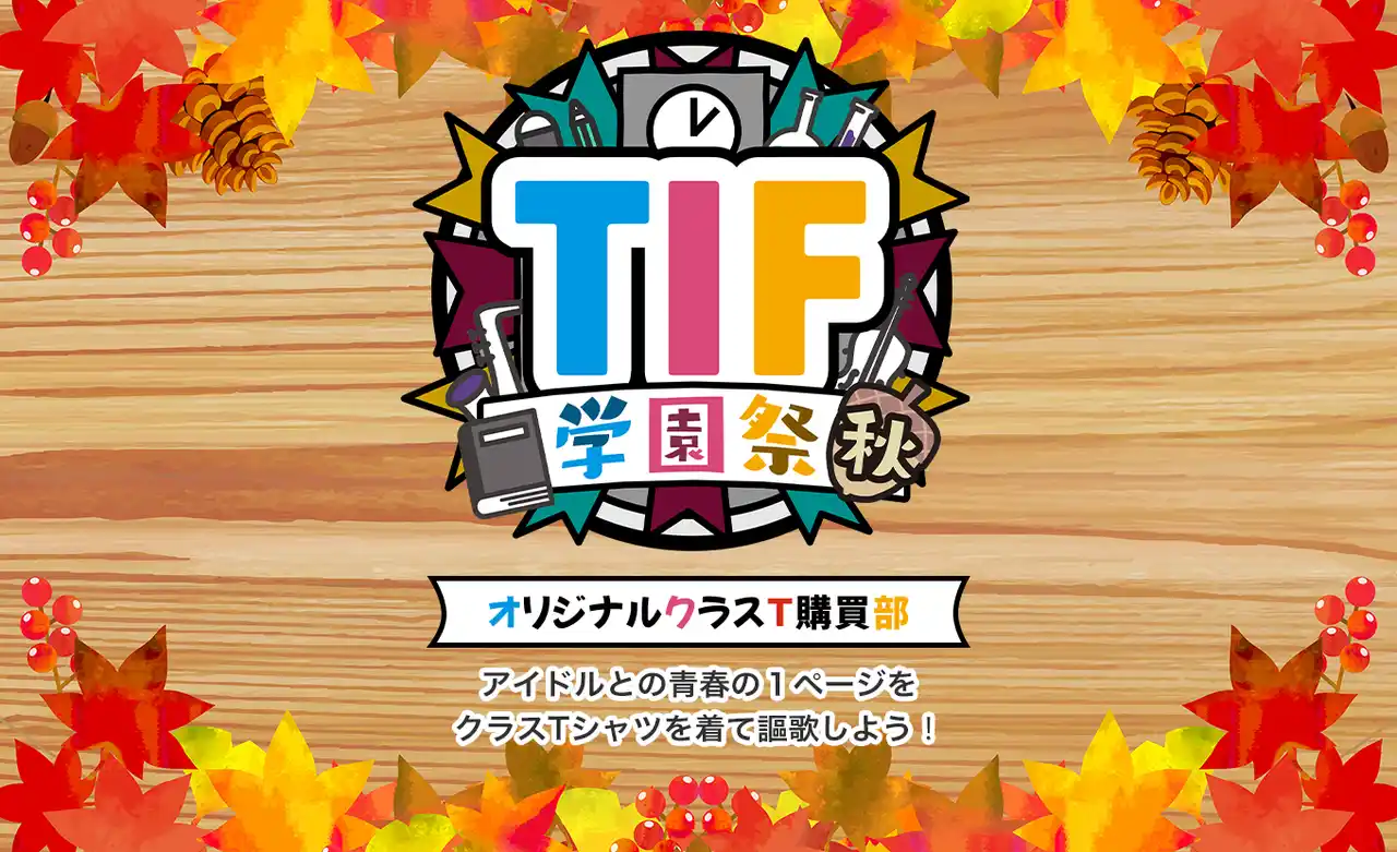 【丸井織物株式会社】 TIF学園祭 秋オリジナルクラスT購買部オープン！