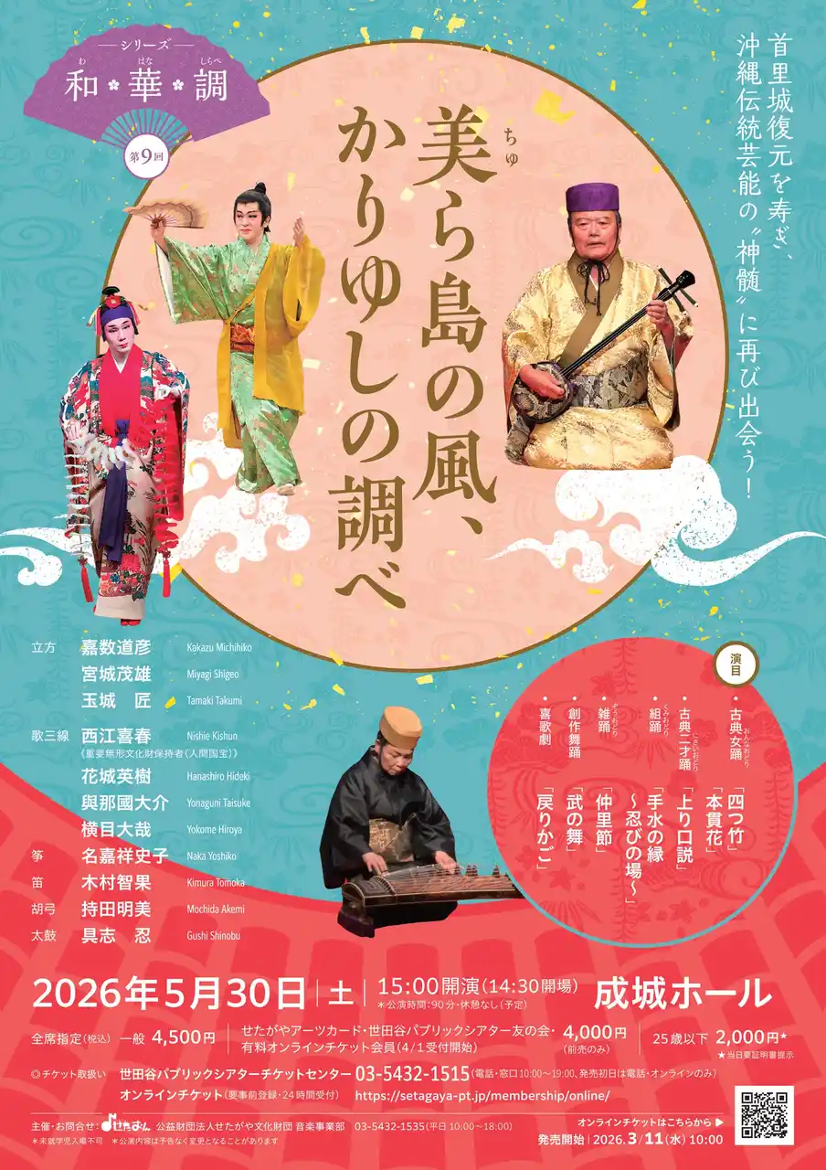【公益財団法人せたがや文化財団】 〈シリーズ和・華・調〉第9回　美ら島の風、かりゆしの調べ