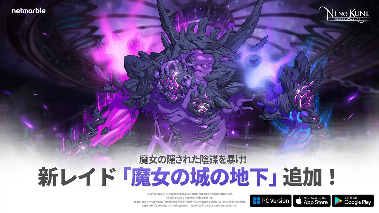 【Netmarble Corp.】 『二ノ国：Cross Worlds』新レイド「魔女の城の地下」を実装する大型アップデートを実施！