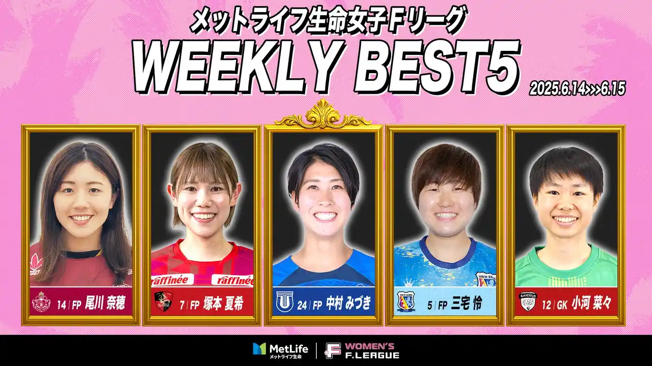 【一般社団法人日本フットサルトップリーグ】 中村みづき（立川アスレティックFCレディース）が週間MVPに！第1節｜2025年6月14日～6月15日 週間ベスト5【メットライフ生命女子Ｆリーグ2025-26】