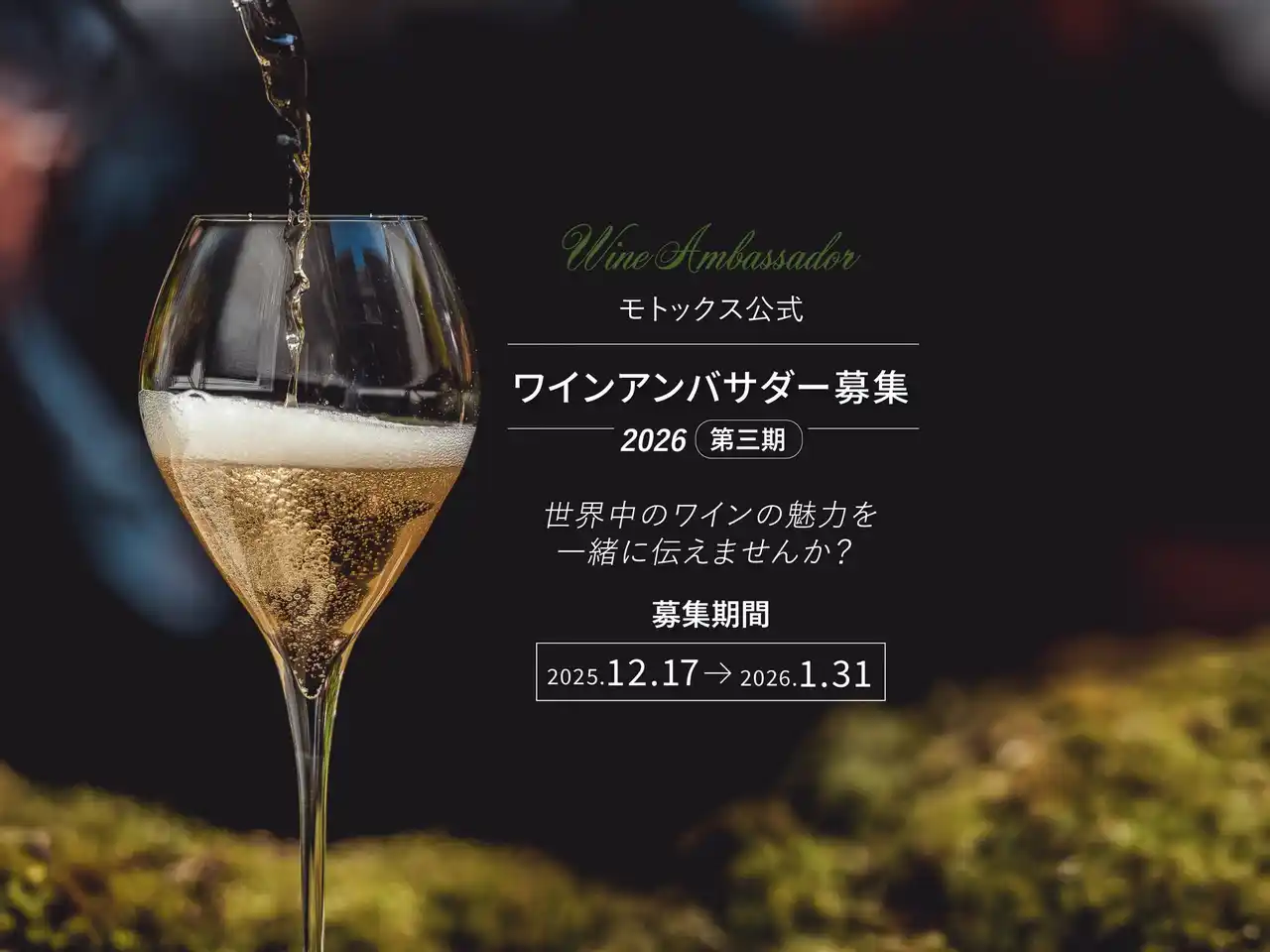 『2026年モトックス公式ワインアンバサダー』一般募集！2026年1月31日（土）エントリー締切