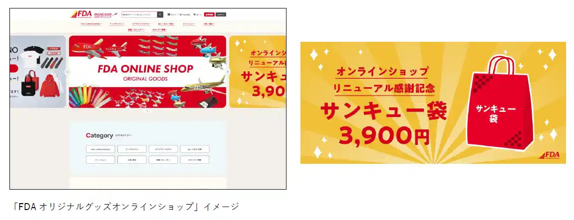 FDA　「FDAオリジナルグッズオンラインショップ」のリニューアルを記念して『サンキュー袋』を販売します