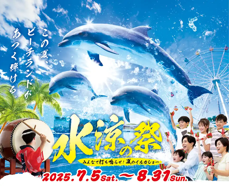 【南知多ビーチランド】夏限定！「水涼の祭」イルカショーで日本の祭りを体験！2025年7月5日（土）～8月31日（日）まで毎日開催＜愛知＞