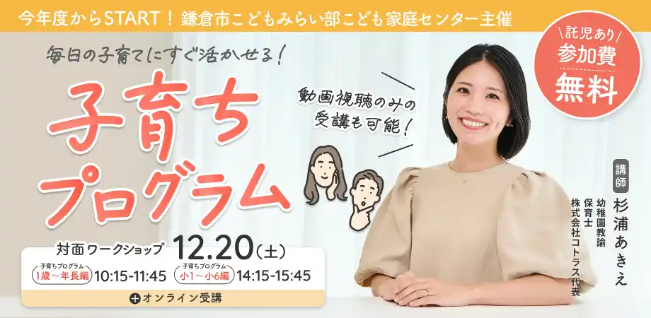 株式会社コトラス、鎌倉市より「親子関係形成支援事業」の一環として『子育ちプログラム』の企画運営を受託