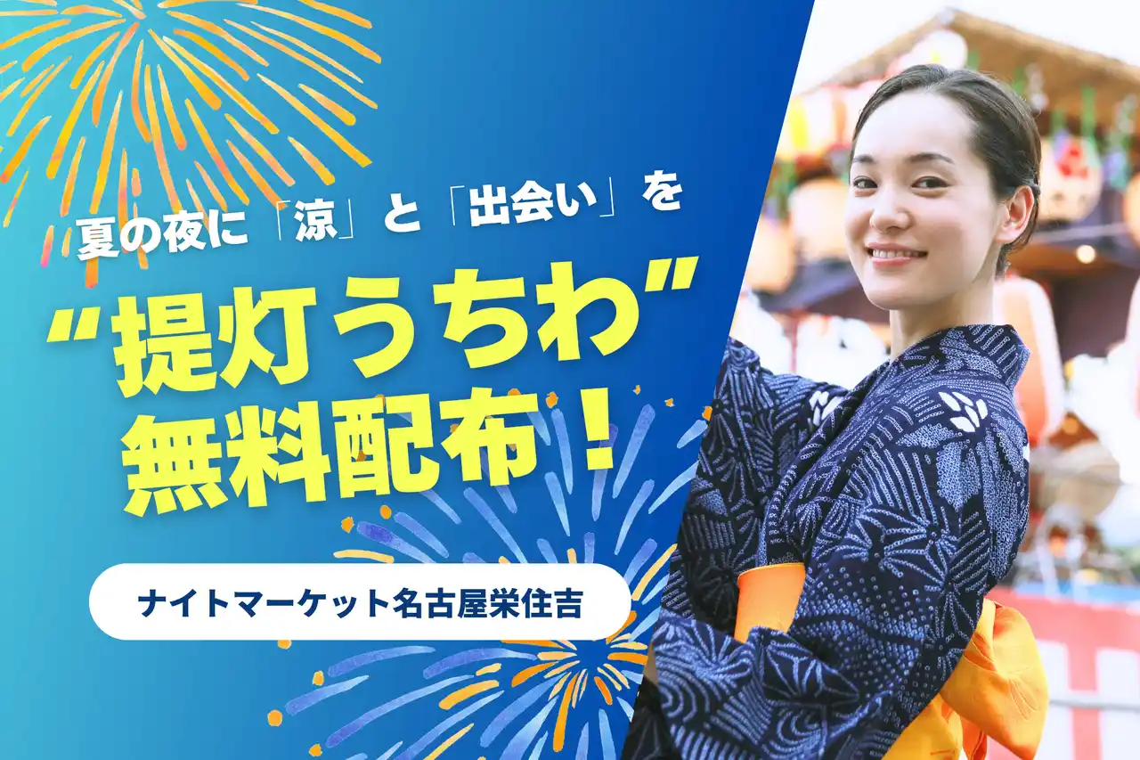 ナイトマーケット名古屋栄住吉で“提灯うちわ”5,000枚無料配布！夏の夜に「涼」と「出会い」を灯す限定企画