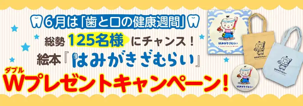 【6月は「歯と口の健康週間」】総勢125名様にチャンス！絵本『はみがきざむらい』のシールやトートバッグが当たるWプレゼントキャンペーン開催！