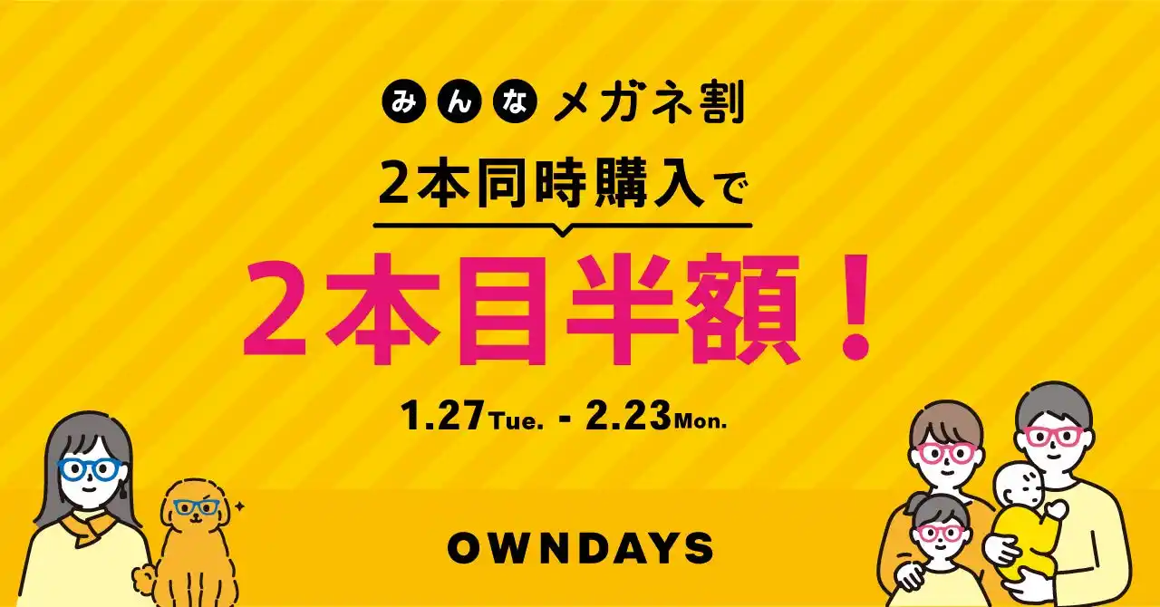 【OWNDAYS｜オンデーズ】メガネは“ひとり1本”から「シーンで着替える」時代へ。ひとりでも、誰とでも。2本目以降が“半額”になる「みんなメガネ割」を1月27日より開催