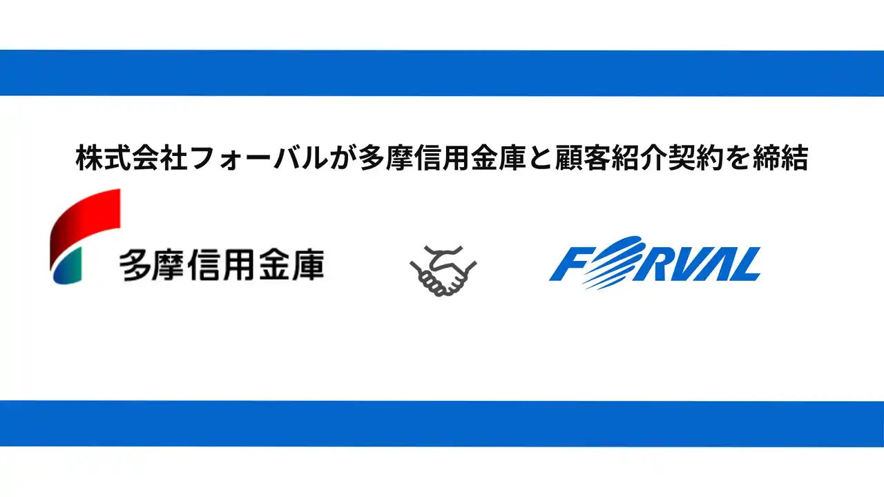 【株式会社フォーバル】 フォーバル、多摩信用金庫と顧客紹介契約を締結