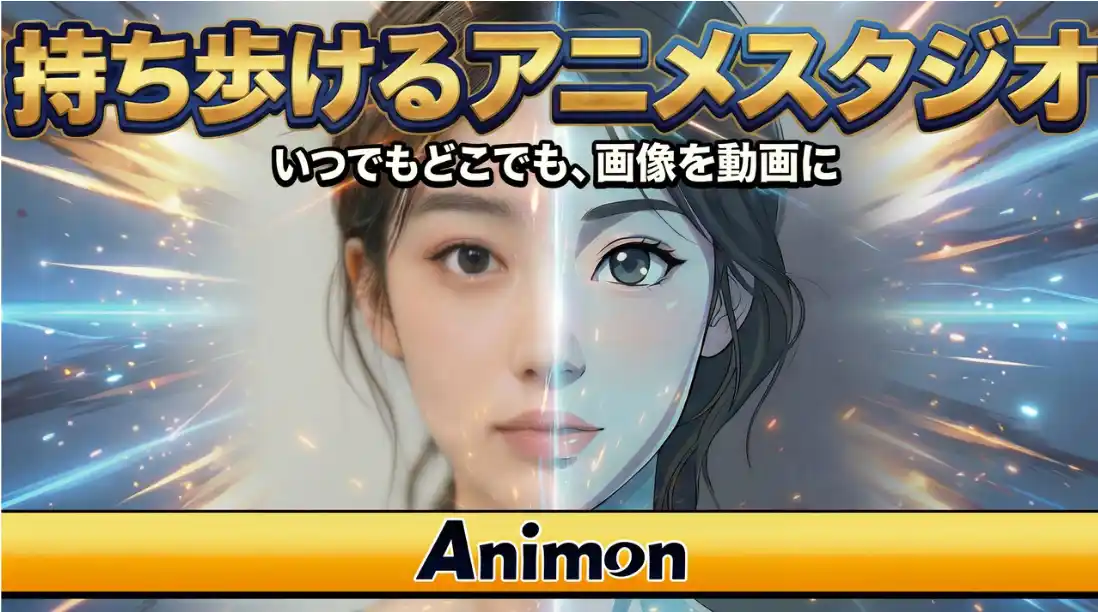 【株式会社アニモンドリームファクトリー】 Animon、大規模アップデートを実施、APIプラットフォーム公開、フレーム抽出・背景切り抜きなど新機能追加でアニメ制作効率を向上