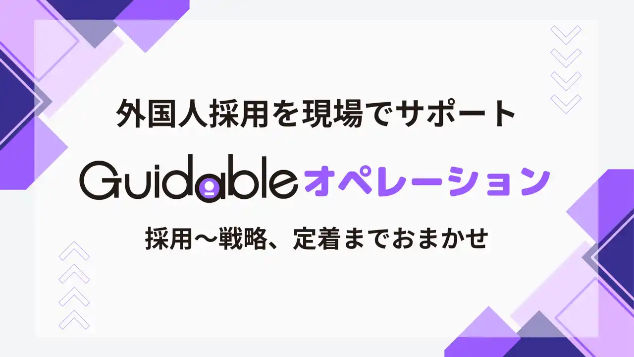 【Guidable株式会社】 Guidable、飲食・小売・製造業向けに外国人採用オペレーションを構築する新サービス「Guidable オペレーション」を提供開始