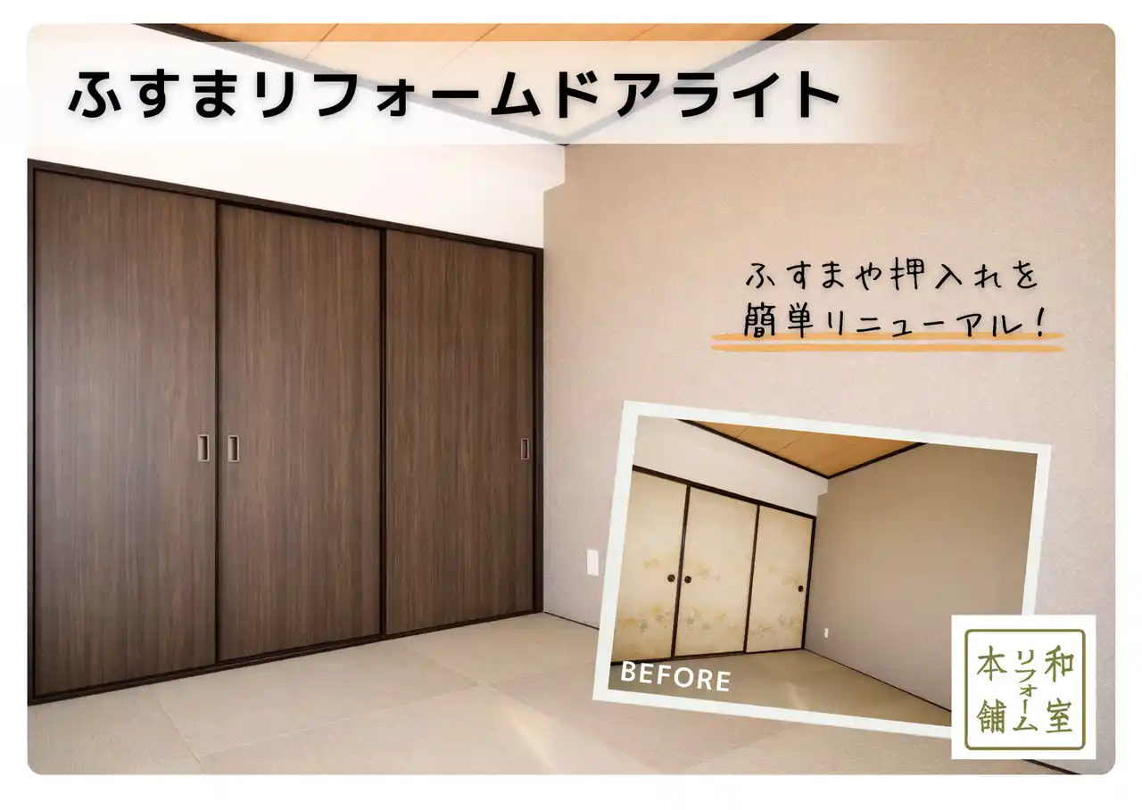 【谷元フスマ工飾株式会社】 襖を替えるだけで“ドア見え”を実現！工事不要で導入できる「ふすまリフォームドアライト」の新提案