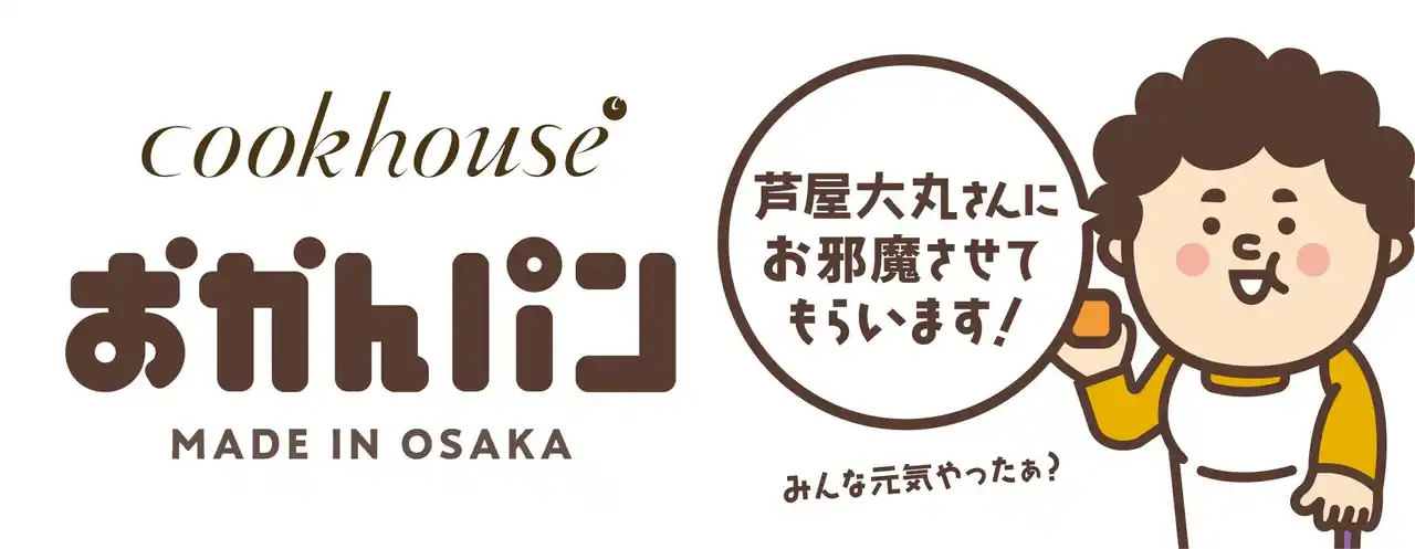 【株式会社ダイヤ】 「芦屋大丸さんにお邪魔させてもらいます！」　大阪みやげ「おかんパン」大好評につき大丸芦屋店にて７月23日～29日　各日40個限定で販売