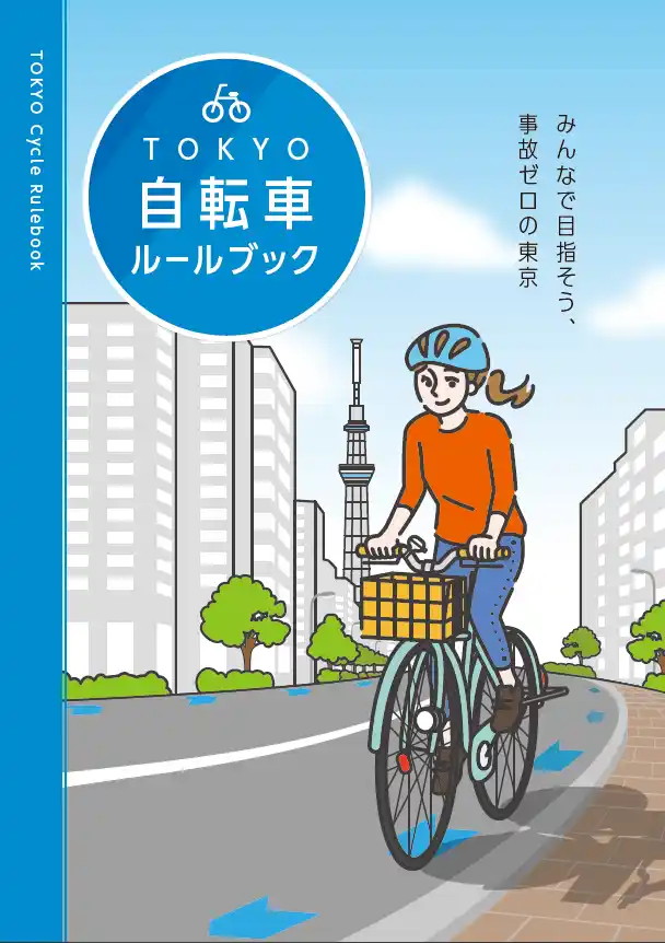 【東京都】 「TOKYO自転車ルールブック」デジタルブックを公開