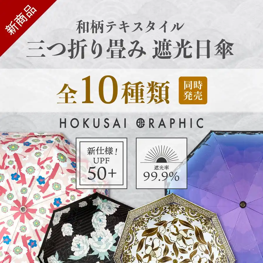 【和心】 和心の和傘・和柄傘ブランド『北斎グラフィック』から、人気絵柄の傘が新色×遮光仕様となって登場