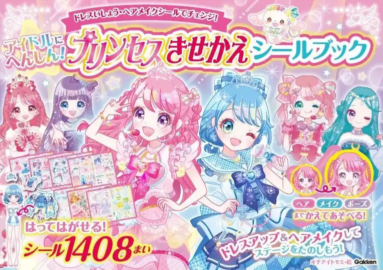 累計15万部超の大人気シールブックシリーズに待望の新刊！『アイドルにへんしん！　プリンセスきせかえ　シールブック』が発売