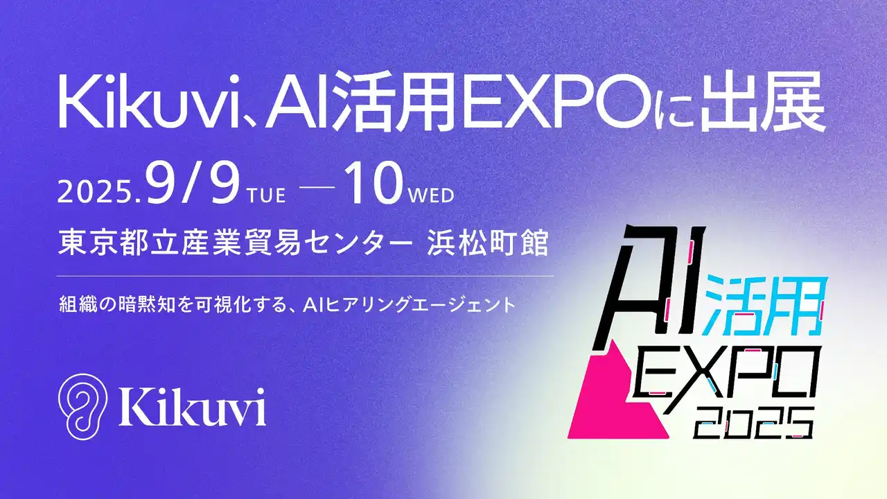 【株式会社Kikuvi】 Kikuvi、AI活用EXPO 2025に初出展9/9(火)-10(水)