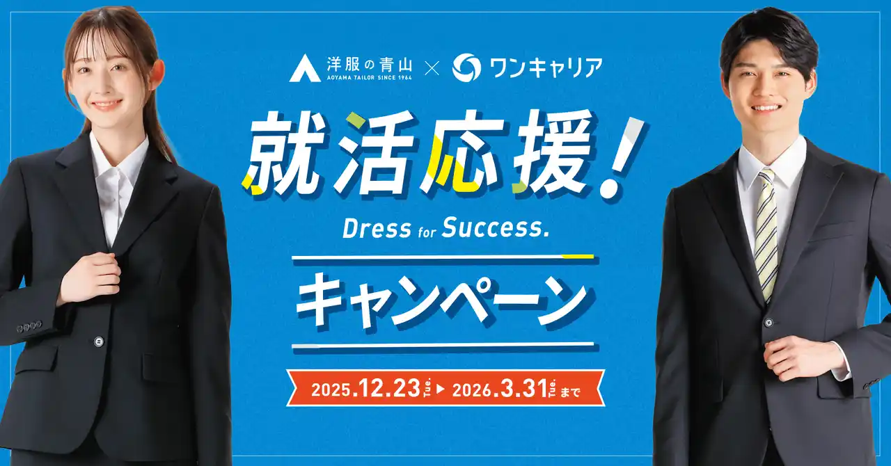 ワンキャリアが「洋服の青山」とタッグ、就活応援キャンペーンを12月23日から開始