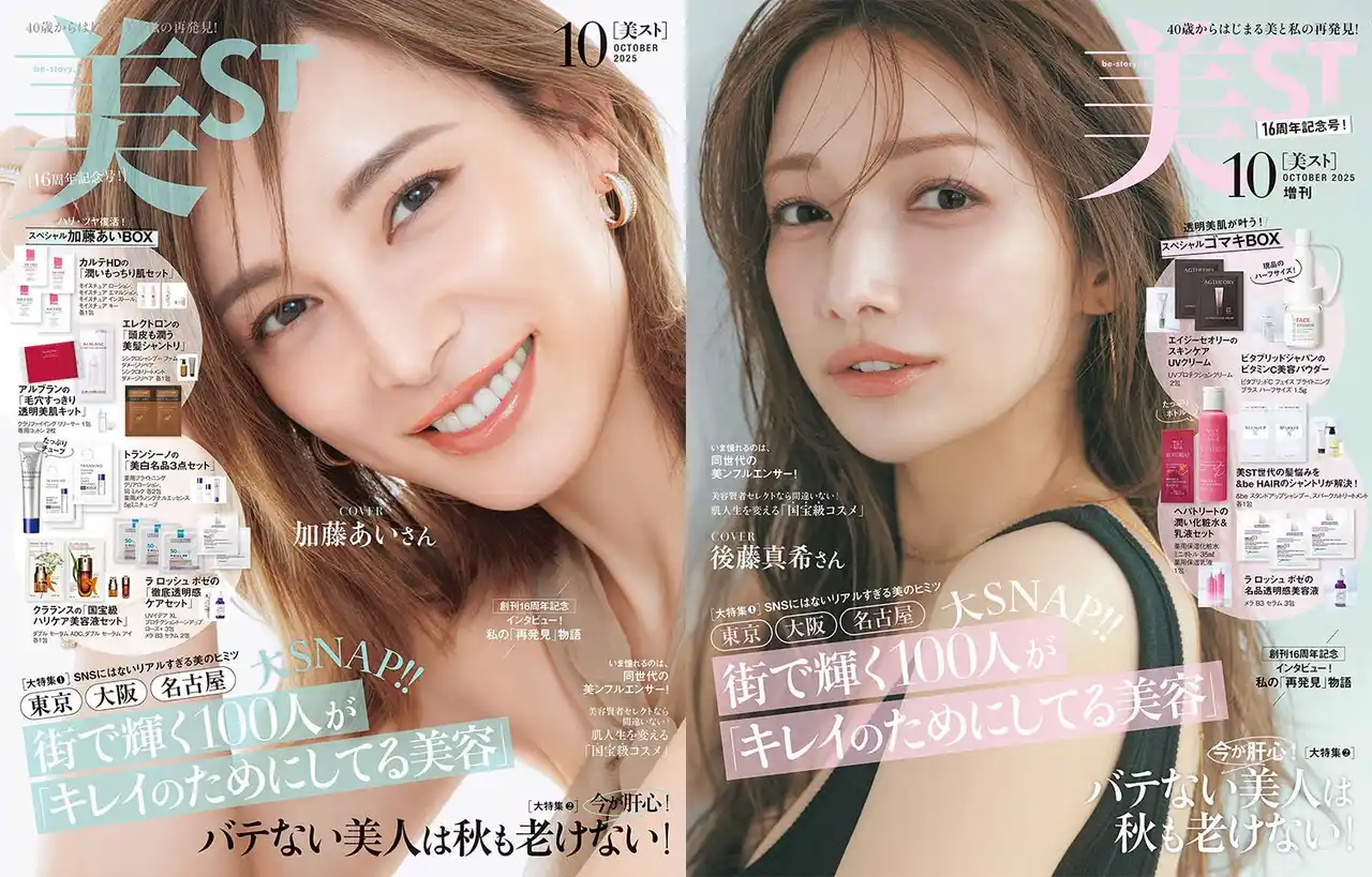 【株式会社光文社】 『美ST』創刊16周年の10月号は加藤あいさん＆後藤真希さんのW表紙！ 周年号にふさわしい豪華付録に注目！