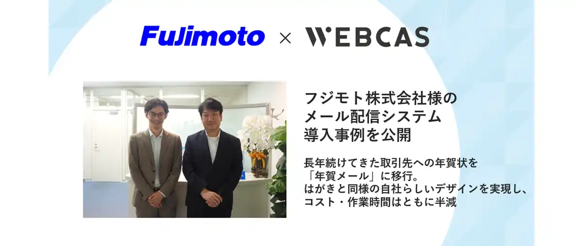 【導入事例】WOW WORLD、フジモト株式会社のメール配信システム導入事例を公開