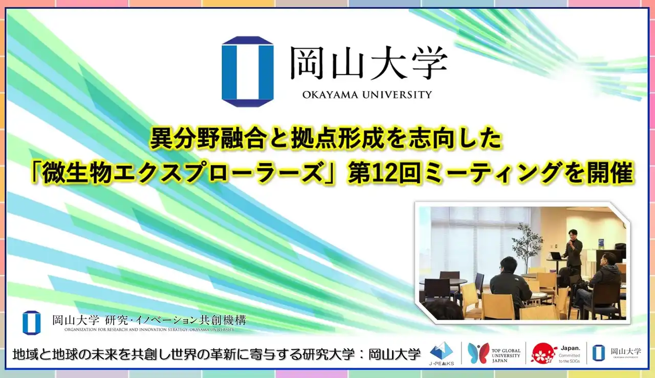 【岡山大学】異分野融合と拠点形成を志向した「微生物エクスプローラーズ」 第12回ミーティングを開催