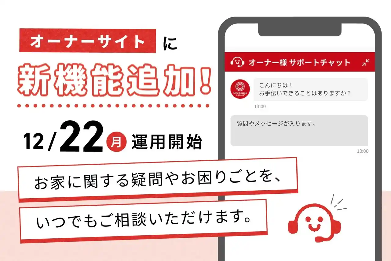 【ライフデザイン・カバヤ株式会社】 【オーナー様向け】AIチャット連携型カスタマーサポートシステムの運用を開始