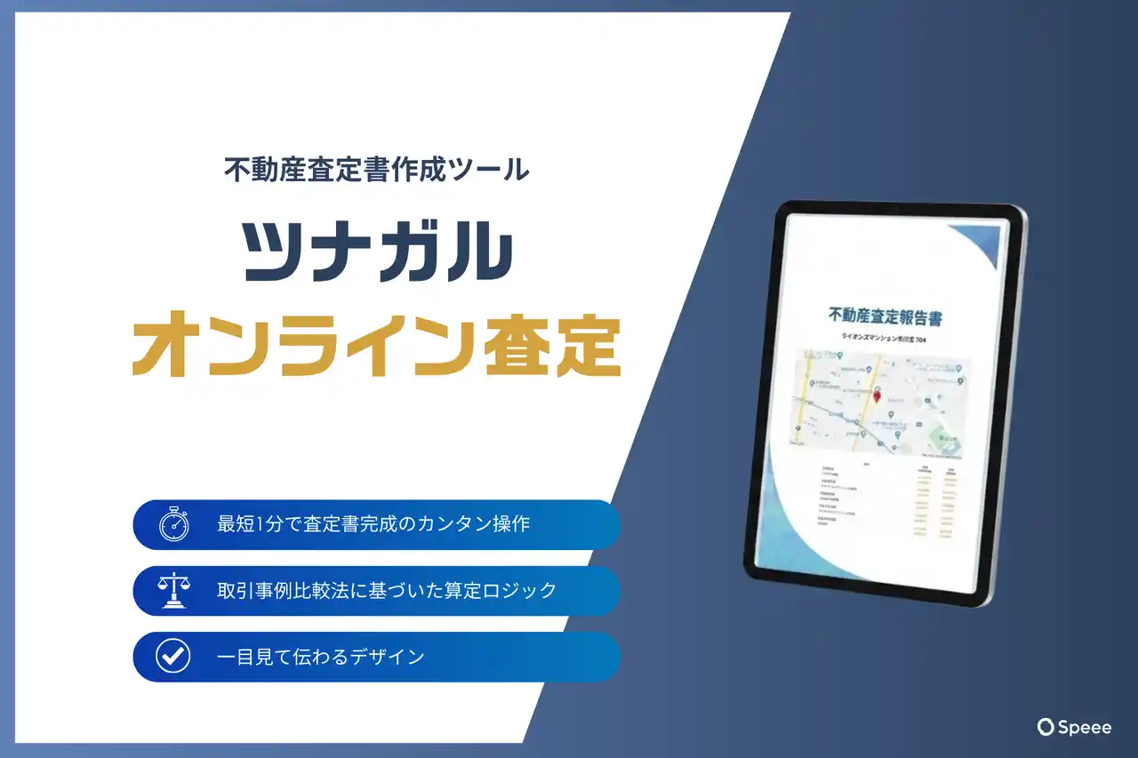 Speee、不動産売買の査定書作成システム「ツナガルオンライン査定」を本格提供開始。導入急増を受け、全国の不動産会社へ販路拡大