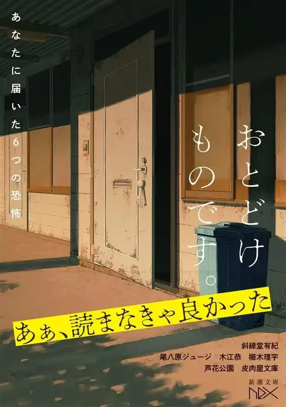 【株式会社新潮社】 「あぁ、読まなきゃよかった……」ホラーブームを牽引する作家たちが集結！　『おとどけものです。-あなたに届いた6つの恐怖-』が7月29日（火）に新潮文庫nexより発売。