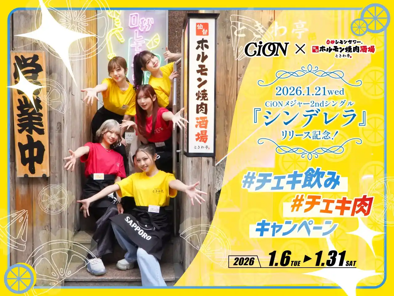 【GOSSO株式会社】 「0秒レモンサワー(R) 仙台ホルモン焼肉酒場 ときわ亭」『CiON』とコラボ 「＃チェキ飲み＃チェキ肉キャンペーン」2026年1月6日（火）～1月31日（土）期間限定で開催