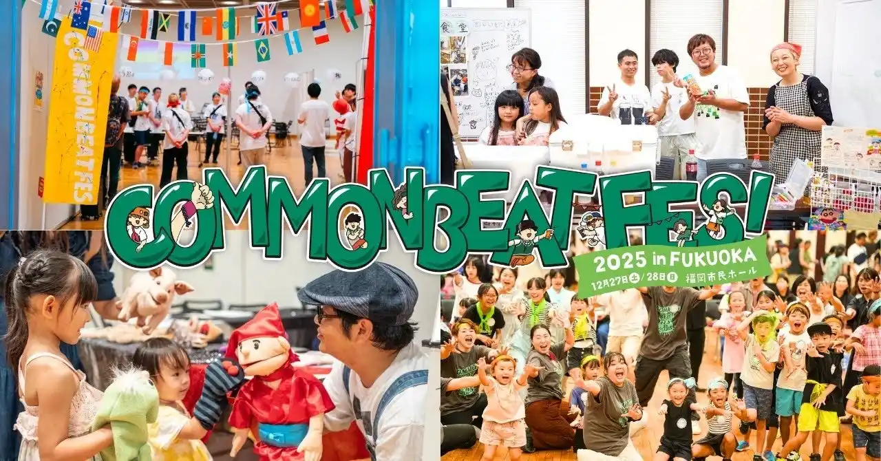 【特定非営利活動法人コモンビート】 すべての人に表現の場を届ける「COMMON BEAT FES」福岡で初開催！