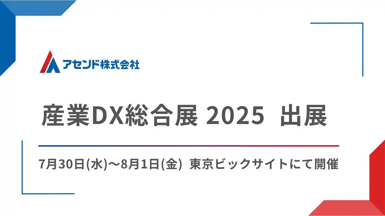 【アセンド株式会社】 産業DX総合展に出展いたします