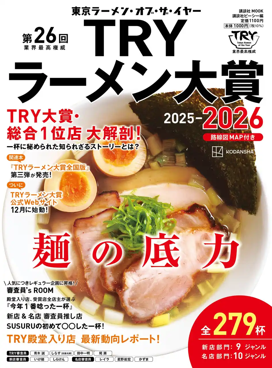 【株式会社講談社】 ついに発表！　26回目を迎えた“Tokyo Ramen of the Year”『第26回 業界最高権威 TRYラーメン大賞 2025-2026』が2025年10月21日（火）に発売！