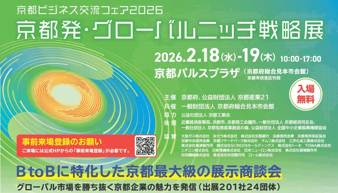 京都ビジネス交流フェア2026 ～京都発・グローバルニッチ戦略展～　　　BtoBに特化した京都最大級の展示商談会がリニューアル開催！