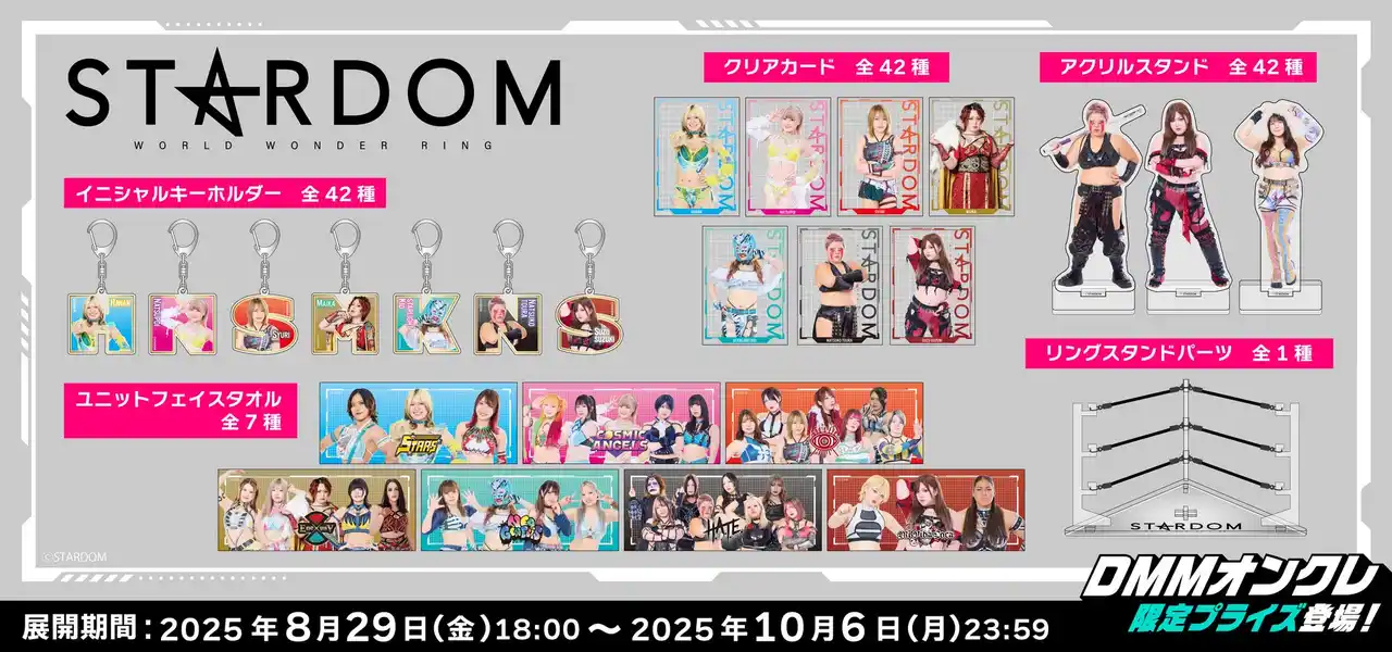 【DMMオンクレ】 DMMオンクレに女子プロレス団体「STARDOM」所属全42選手のオリジナルグッズが登場！