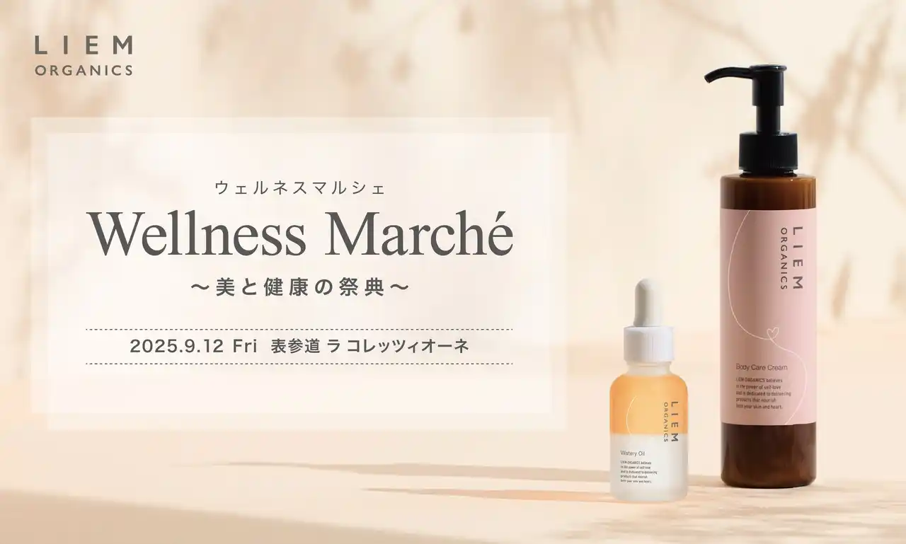 マタニティの“プレママ”に向けた国産オーガニックコスメブランド「LIEM ORGANICS（リエムオーガニック）」が美と健康の祭典“ウェルネスマルシェ”に初出店
