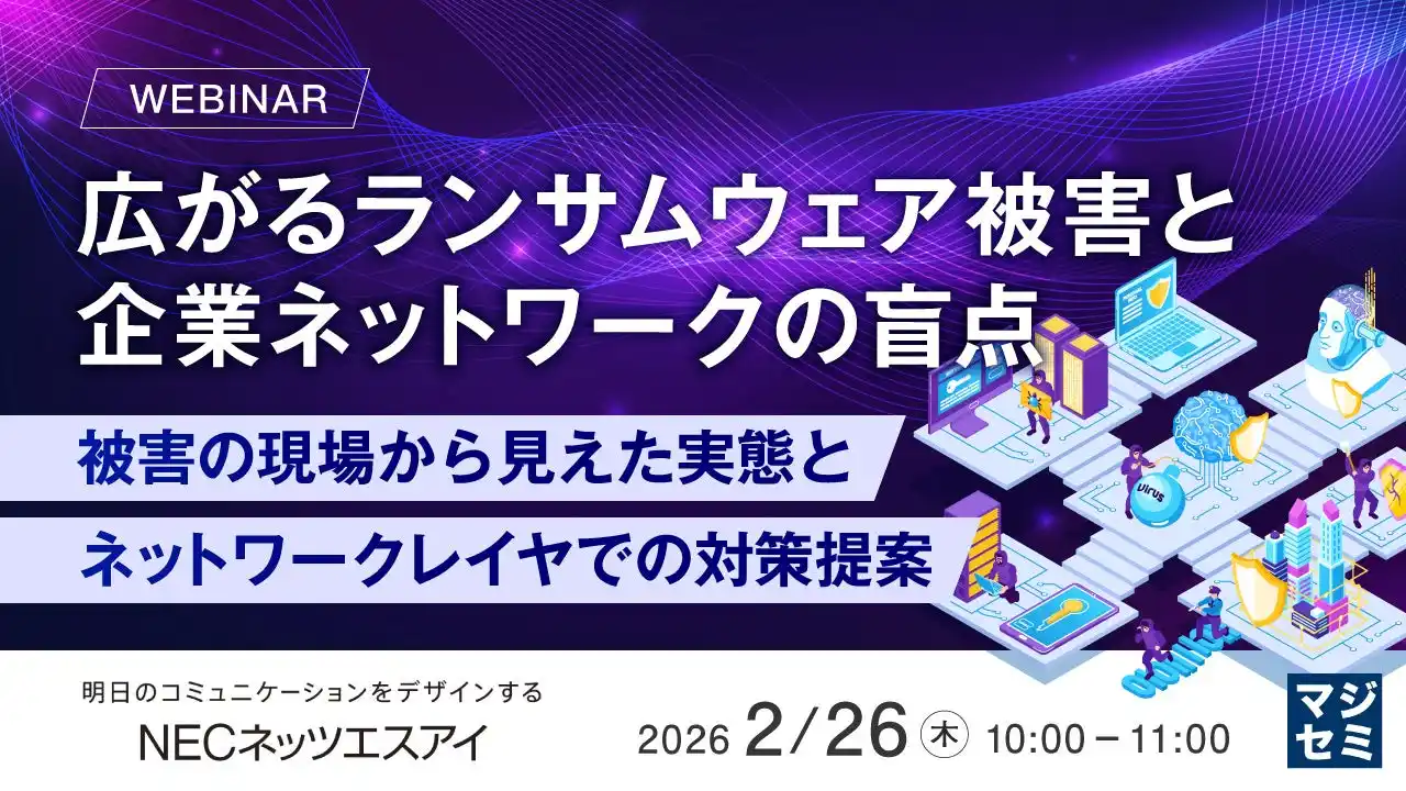 『広がるランサムウェア被害と企業ネットワークの盲点』というテーマのウェビナーを開催
