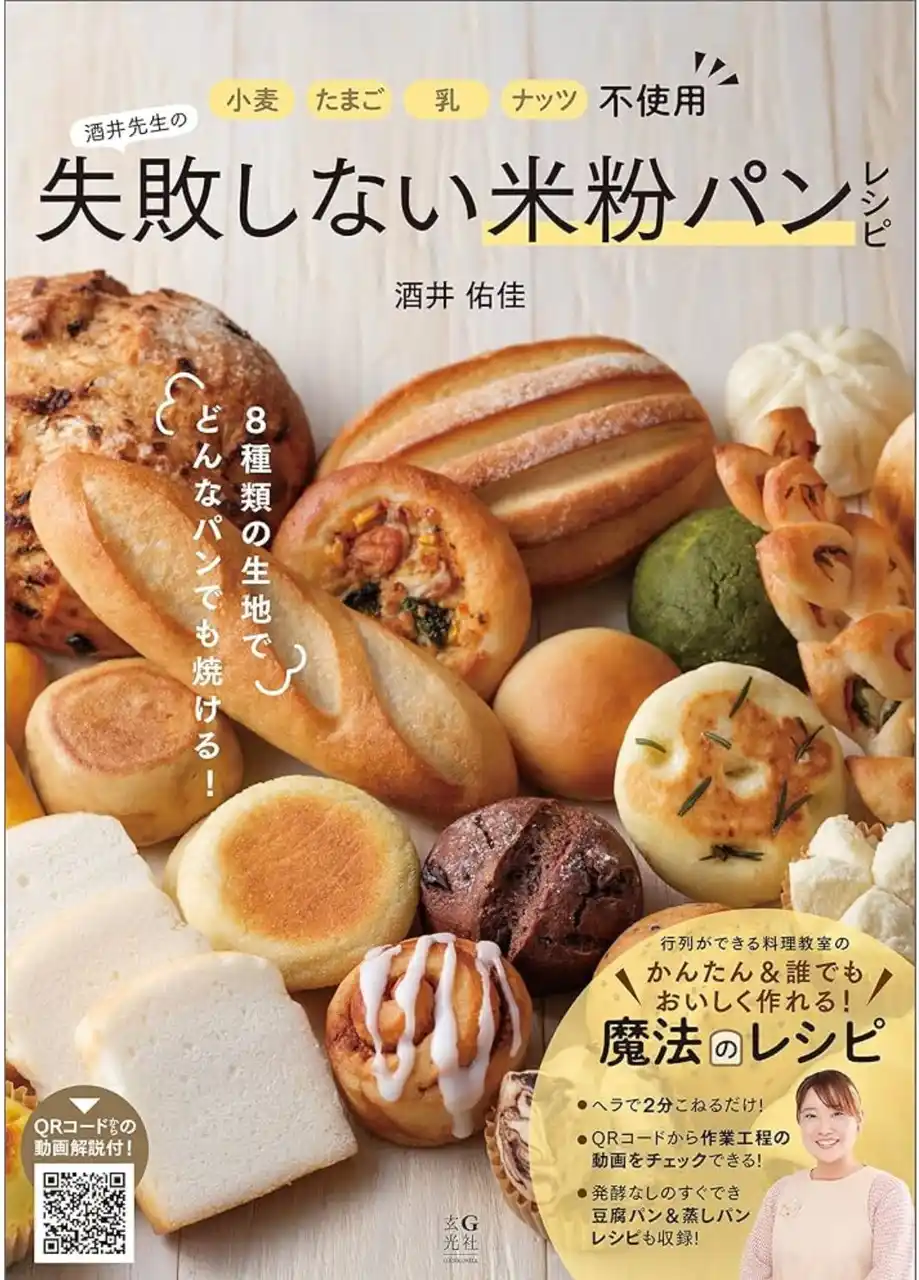 アレルギーがあっても家族みんなで笑顔に！小麦・乳・卵・ナッツ不使用の米粉パンレシピ本が7月23日発売