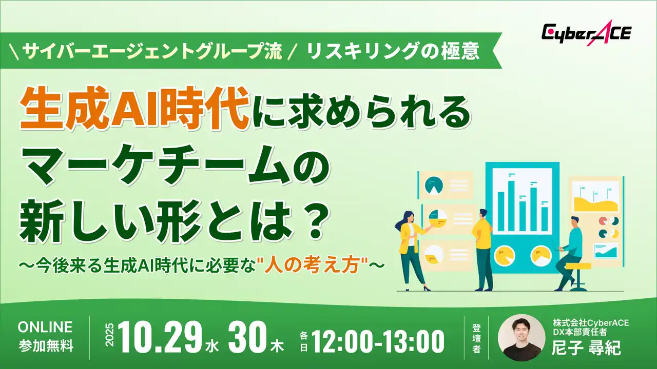 【10/29（水）・30（木）無料セミナー開催！】サイバーエージェントグループ流 リスキリングの極意　生成AI時代に求められるマーケチームの新しい形とは？