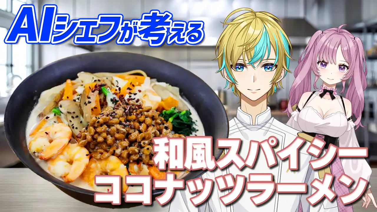 【AIが考えたレシピを調理・実食したら？】ココナッツミルクと納豆の組み合わせ!? AIシェフ「月宮ヒカル」が考えるラーメンが斬新すぎる！