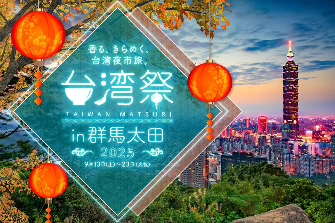 ついに初上陸！群馬で台湾を旅する11日間。「台湾祭in群馬太田2025」開催決定！