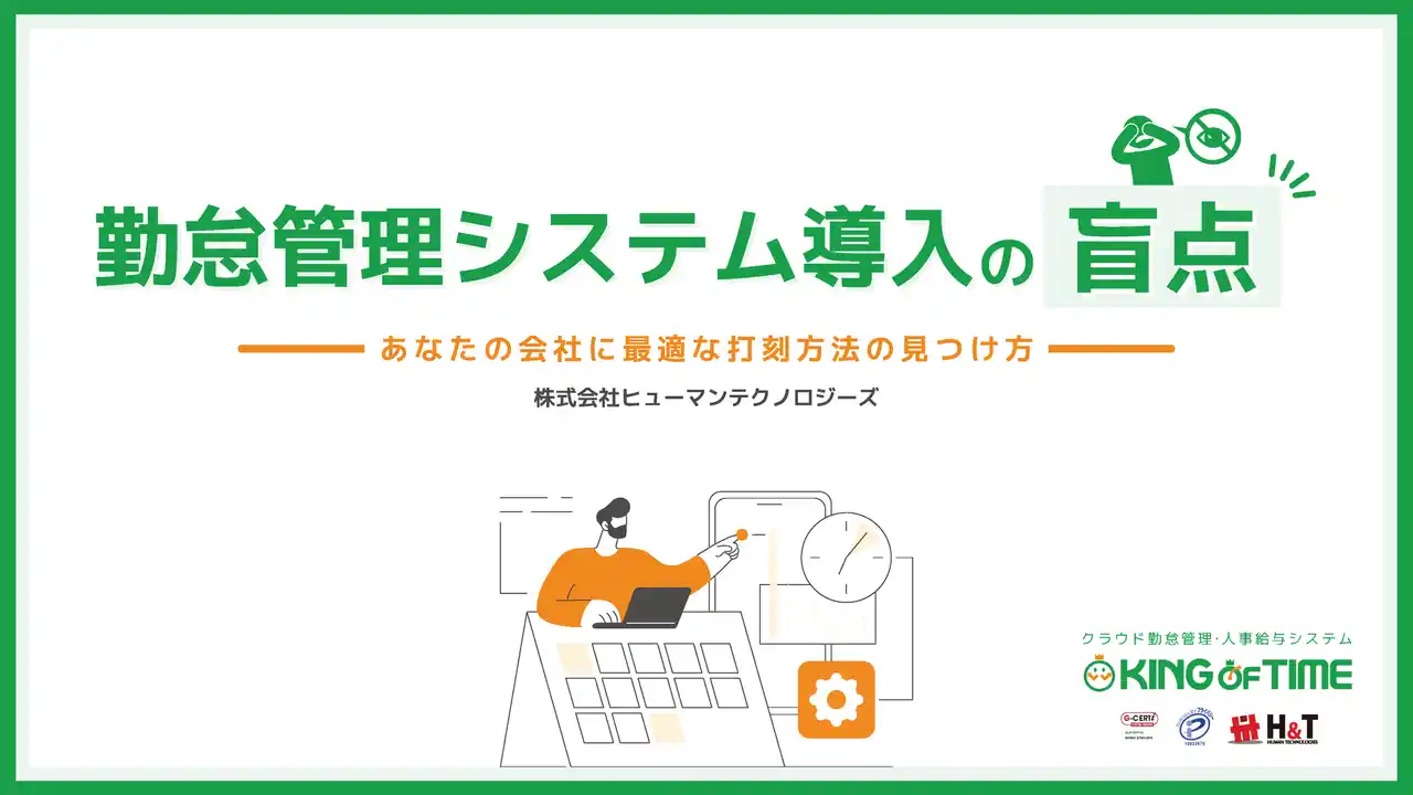 【ヒューマンテクノロジーズ】 【お役立ち資料公開】勤怠管理システム導入の盲点　～あなたの会社に最適な打刻方法の見つけ方～