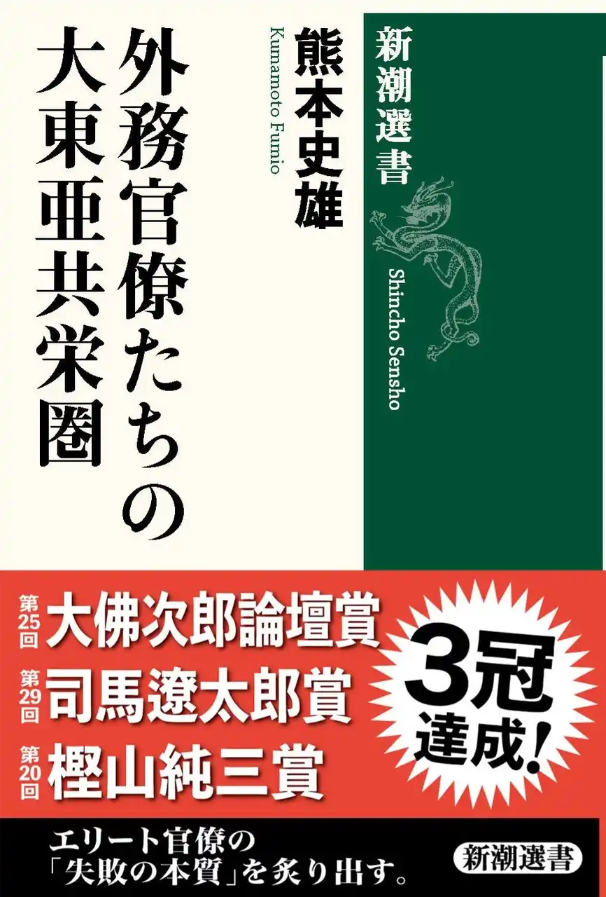 【株式会社新潮社】 ３冠達成！　熊本史雄・駒澤大学教授の『外務官僚たちの大東亜共栄圏』（新潮選書）が、樫山純三賞、司馬遼太郎賞に続き、大佛次郎論壇賞を受賞！