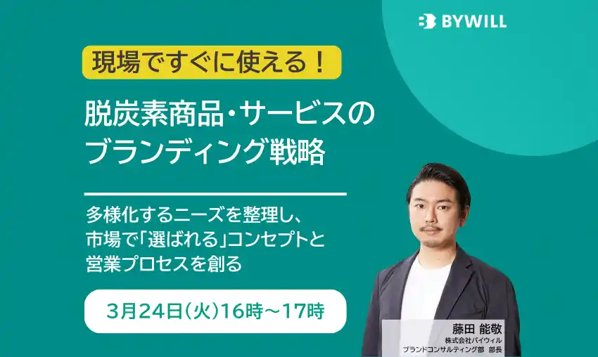 現場ですぐに使える！脱炭素商品・サービスのブランディング戦略