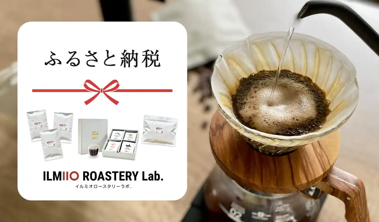 【ILMIIO ROASTERY Lab.】豊島区のふるさと納税返礼品に採用決定しました