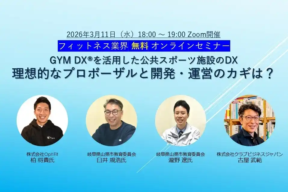 3/11（水）開催セミナー「 GYM DX(R)を活用した公共スポーツ施設のDXー理想的なプロポーザルと開発・運営のカギは？」