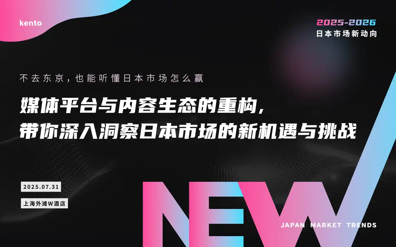 【株式会社KenTo】 中国企業の日本進出を支援：「2025～2026年 日本市場の最新動向」イベント、7月31日・上海にて開催