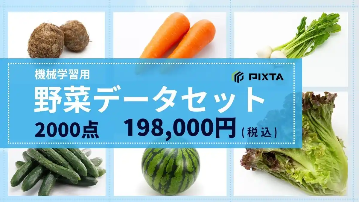 PIXTA、機械学習用「野菜画像データセット」販売開始