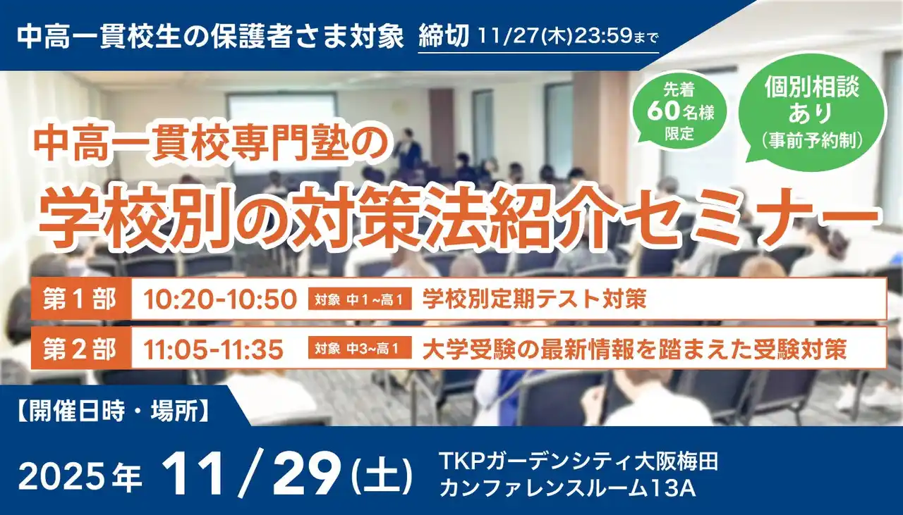 【株式会社メイツ】 【累計参加者100名超！】中高一貫校生に向けた「学校別の対策法紹介セミナー」を11月29日(土)に梅田で開催。「定期テスト対策」と「受験戦略」を徹底解説！