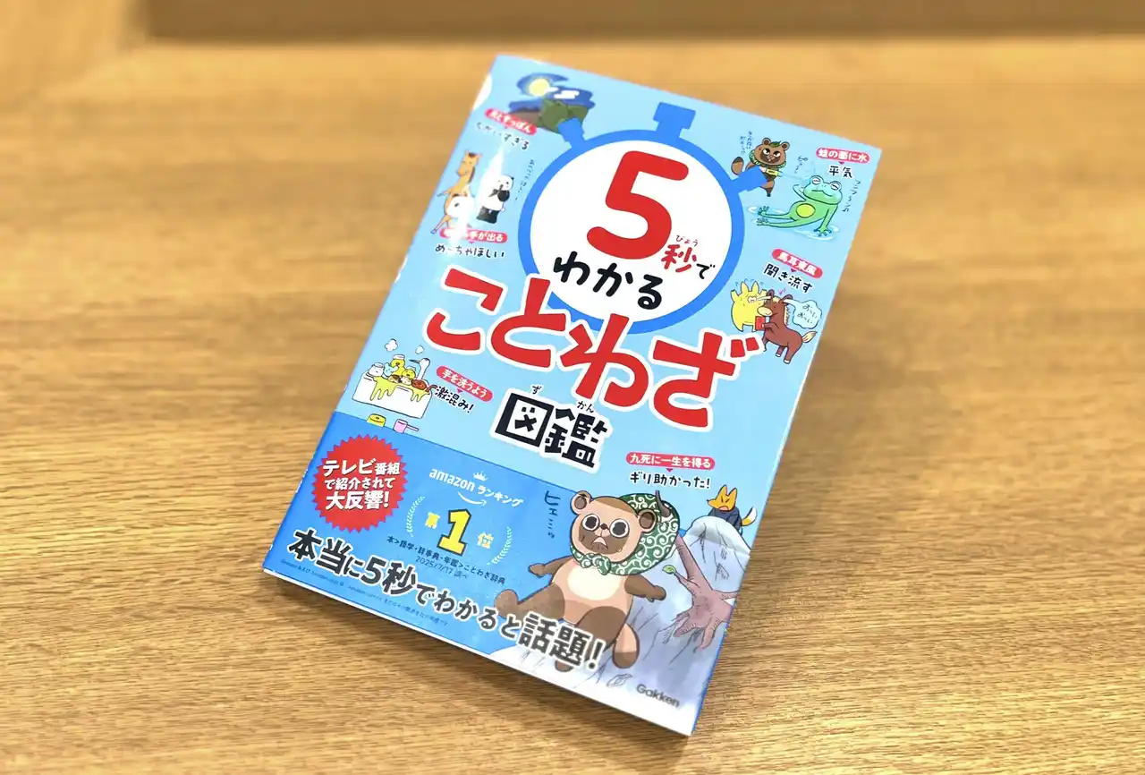 【発売後すぐ重版決定】『5秒でわかることわざ図鑑』が人気！　テレビ番組で紹介され「本当に5秒でわかる」と大反響！